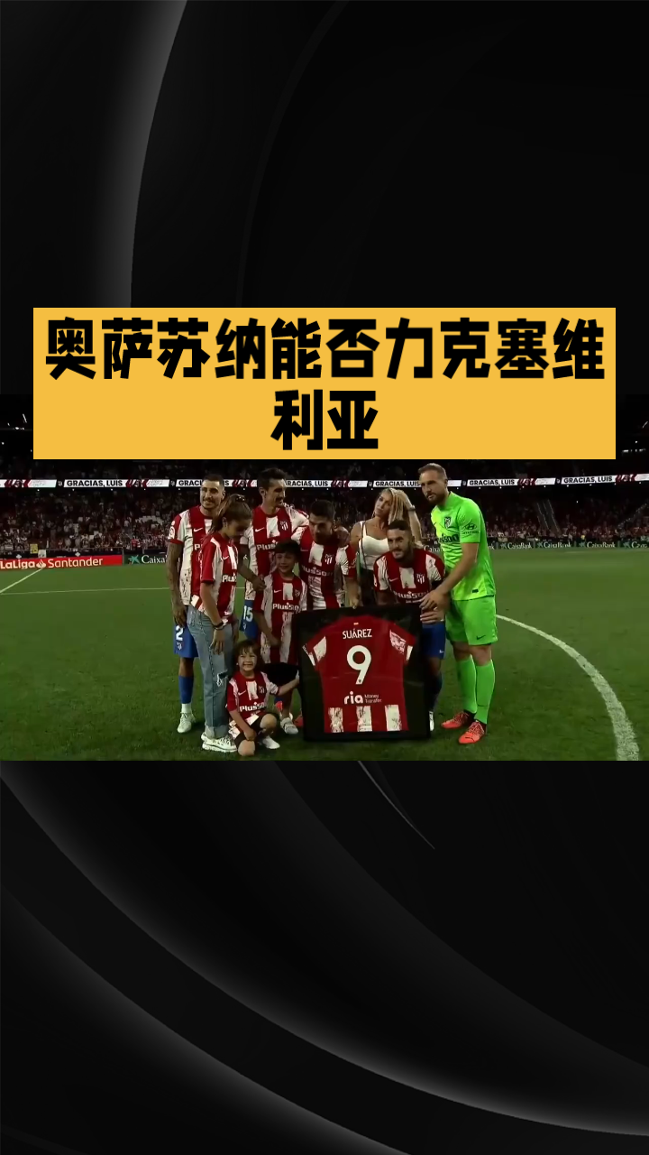 奥萨苏纳球队客场不敌对手，联赛排名下滑