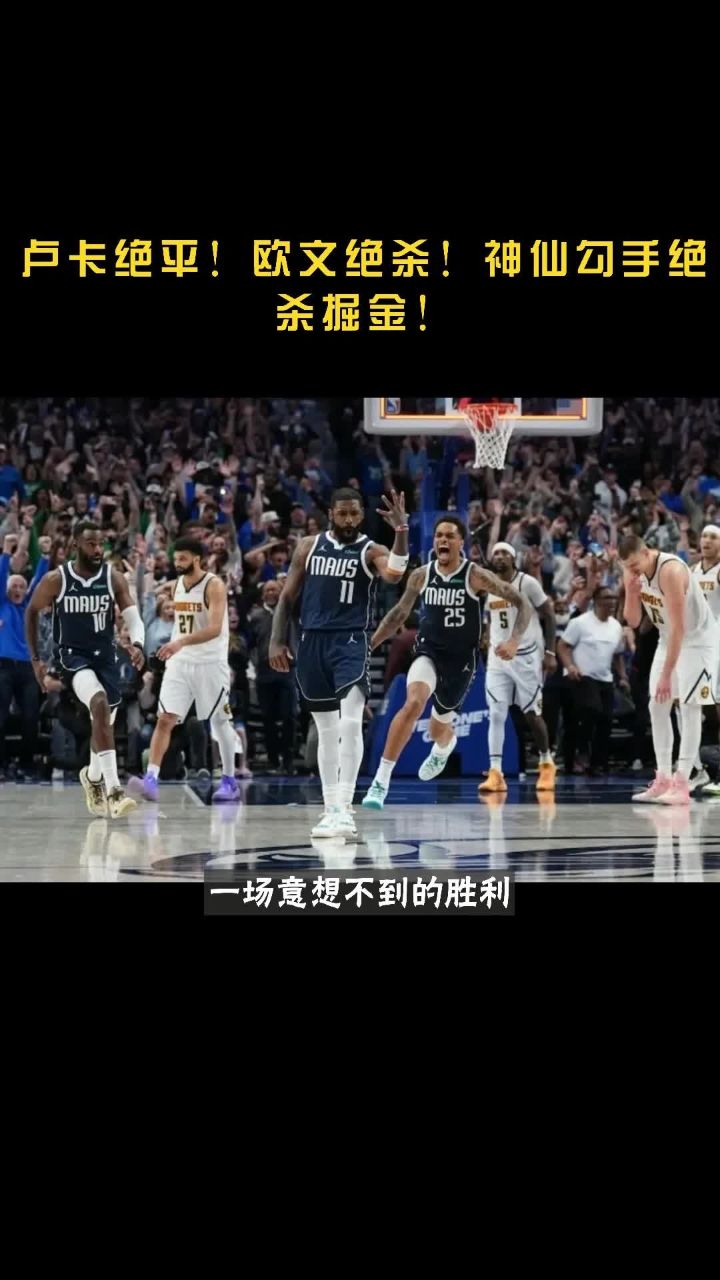 德国男篮爆冷掘金，欧文惊艳世界